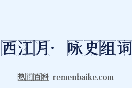 西江月·咏史组词是什么意思的图片